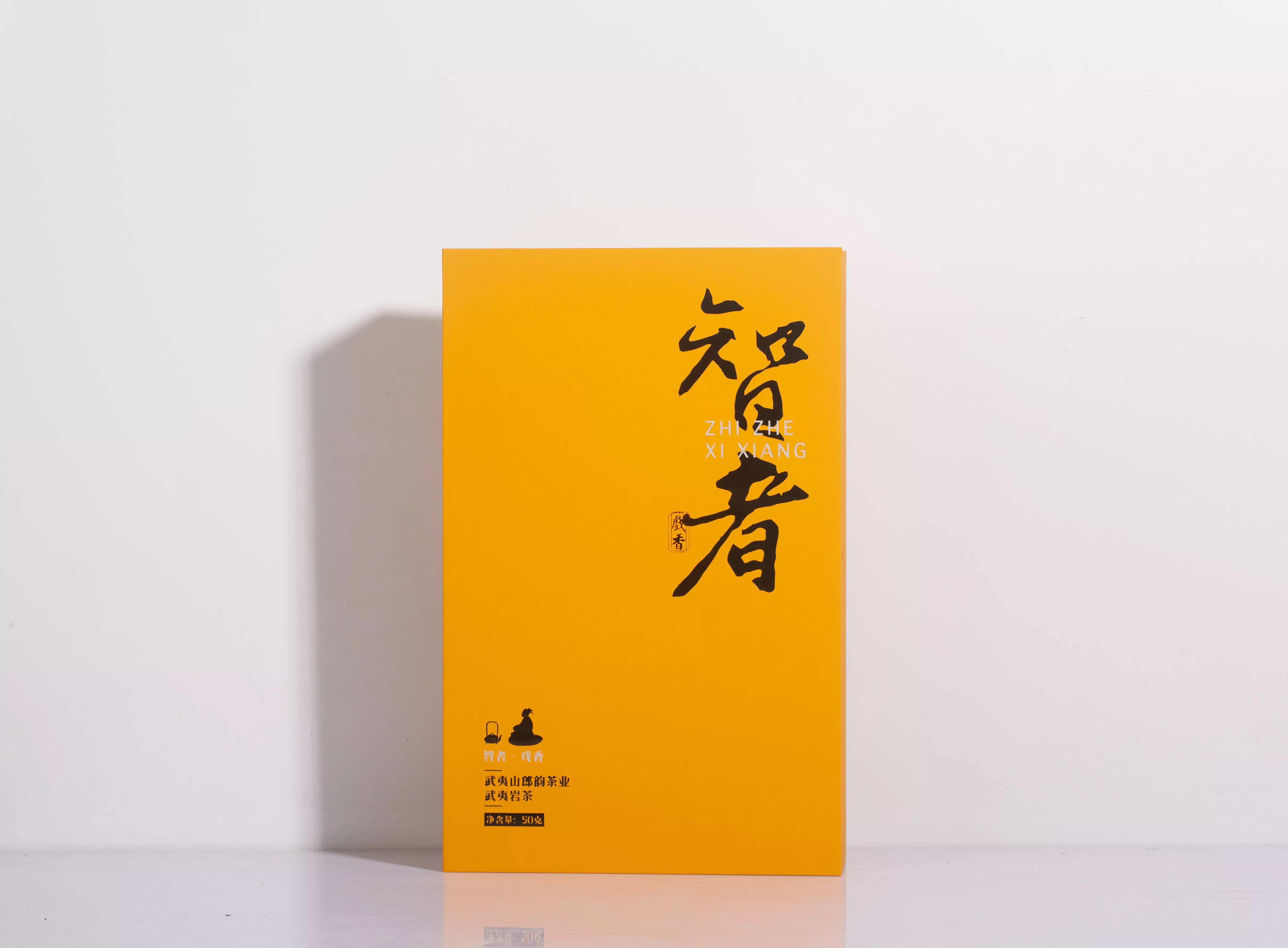 智者-戏香